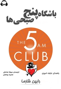 باشگاه 5 صبحی ها